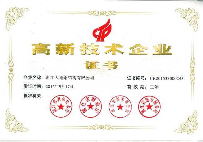 2015-2017高新技术企业证书